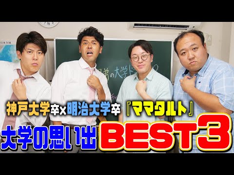 【神戸大学×明治大学】学歴はポジティブタトゥー!?「ママタルト」の大学時代の思い出BEST3!!【土佐兄弟の大学ドコイク】