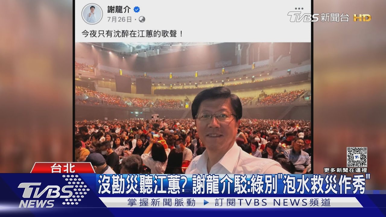 沒勘災聽江蕙? 謝龍介駁:綠別「泡水救災作秀」