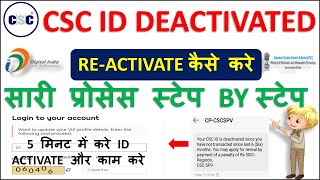 CSC id Unblock Kaise Kare | CSC id Re-Activate Kaise Kare | CSC ID Disable Ko Activate Kaise Kare