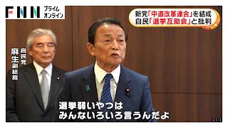 「生活者ファーストの中道政治」訴え…新党「中道改革連合」を結成　自民「選挙互助会」と批判