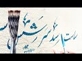 Parkaza Calligraphy Brush سا سب Leson28A Urdu Calligraphy With Brush Brush Calligraphy Practice