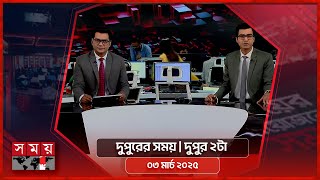 দুপুরের সময় | দুপুর ২টা | ০৩ মার্চ ২০২৫ | Somoy TV Bulletin 2pm | Latest Bangladeshi News