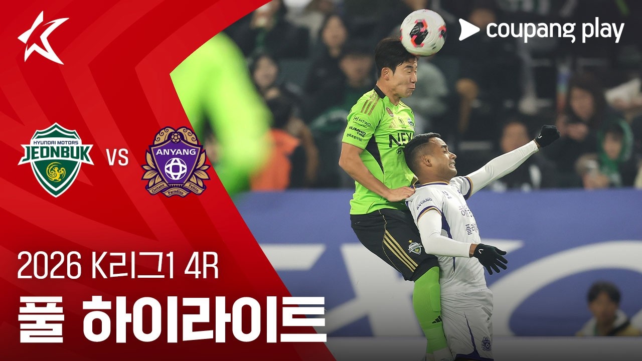 ⚽ [K리그1] 전북 현대 vs FC안양 하이라이트