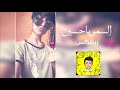 اغنية السمر ياحسين ريمكس| 2018 حصري mp3