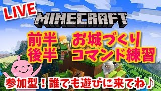 前半お城づくり！後半コマンド練習！マイクラ！ｍinecraft概要欄のご確認よろしくです！