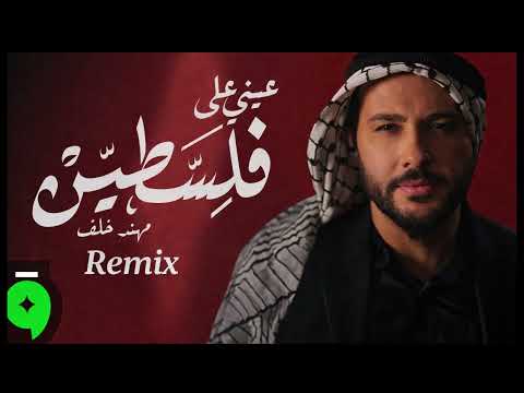 Muhannad Khalaf – Aayni Aala Falastine (Remix 2026) | Official Music Video 2026