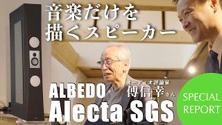Download lagu 1枚の絵のような美しい音。傅信幸氏によるイタリアの大型スピーカーALBEDO Alecta SGS 特別試聴リポート mp3
