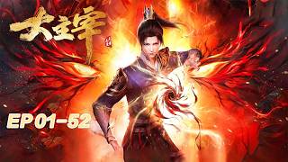 🗡【大主宰 The Great Ruler】EP1-52 全集！邪族入侵生灵涂炭，少年牧尘踏上救世征程！| MUTISUB #TheGreatRuler#天蚕土豆