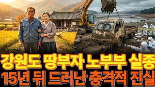 Download lagu 1989년 강원도 땅부자 노부부 실종 사건  15년 만에 드러난 충격적인 진실 l미스테리 실종 ㅣ오디오북 ㅣ실종사건 mp3