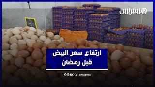 ارتفاع سعر البيض.. باعة يربطون الغلاء بالطلب الكبير في رمضان ومواطنون يطالبون بالمراقبة thumbnail