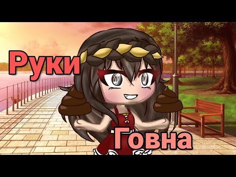 'Руки Говна' // Gacha Life // МиНи-Фильм на русском