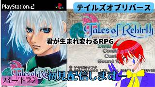 君が生まれ変わる物語【テイルズオブリバース】PS2版初見ゲーム実況プレイ配信しますパート22