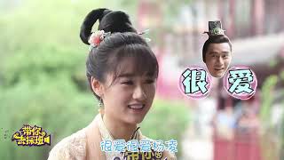 韓幼娘 袁冰妍擔任代班主持 带你去探班 回到明朝當王爺之楊凌傳 video