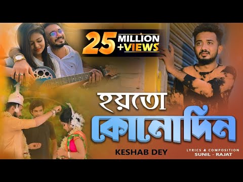 Aar Kadas Na | আর কাঁদাস না | Keshab Dey | Hoyto Konodin | Rajat | Bengali Sad Song 2022