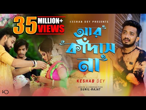 Aar Kadas Na | আর কাঁদাস না | Keshab Dey | Hoyto Konodin | Rajat | Bengali Sad Song 2022