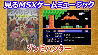 見るMSXゲームミュージック  「ゾンビハンター」ハイスコア （Zombie Hunter: HiGH SCORE SOFTWARE）