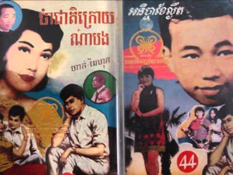 Sinn Sisamouth And Ros Sereysohea - Chouk Rott Meas Bong