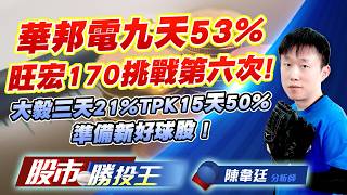華邦電九天53%旺宏170挑戰第六次 ! 大毅三天21%TPK15天50%準備新好球股 !#華邦電 #旺宏 #南亞科 #大毅 #南茂 #TPK-KY｜股市勝投王｜陳韋廷 (圖)