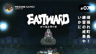 【アクション】頑張れ町長！練習の成果やいかに『Eastward』#07