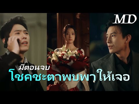 ถึงจะได้เป็นประธานแล้ว ก็ยังลบความเสียใจตอนเด็กไม่ได้อยู่ดี丨ครบทุกตอน#ละครสั้น #dramabox