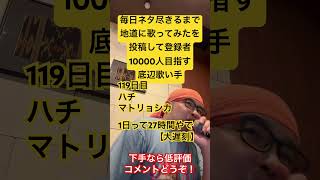【歌ってみた】「ハチ/マトリョシカ」#毎日ネタ尽きるまで地道に歌ってみたを投稿して登録者10000人目指す底辺歌い手 #歌ってみた #しょうもない #カラオケ #上手く歌えた訳では無い