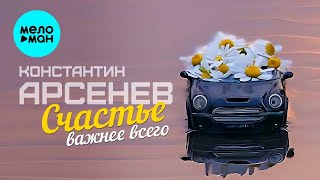 Константин Арсенев – Счастье важнее всего (Single 2023)