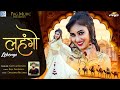 Lehengo Official Video लहंगो Rajasthani Song Nirma Choudhary Raja Pandwala Gotam Khudi