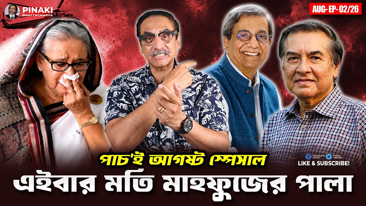 হাসিনা পলাইছে এইবার মতি মাহফুজের পালা || Pinaki Bhattacharya || The Untold