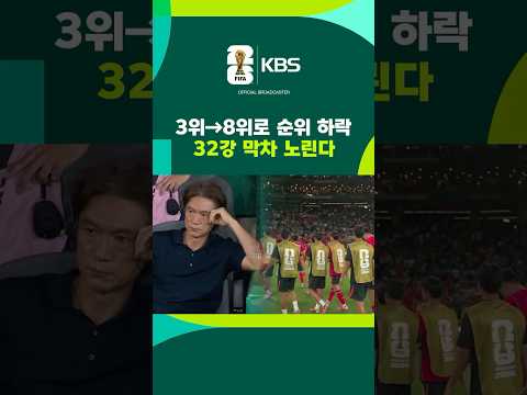 3위→8위로 순위 하락, 32강 막차 노린다 #shorts / KBS