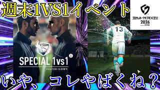 【サカつく2026】週末の1VS1イベントどうでした？正直言うと、、、アレですよね。。。