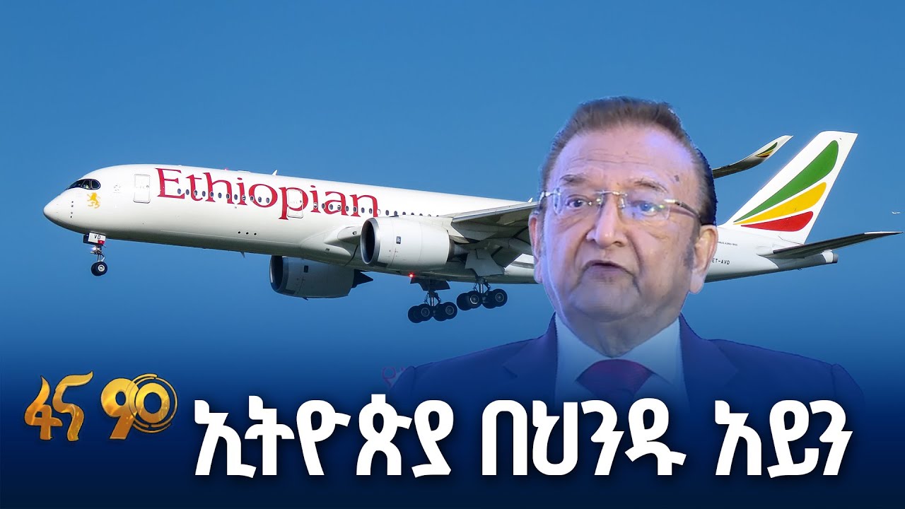 ስለኢትዮጵያ  ተናግሮ ማይጠግበው ህንዳዊ