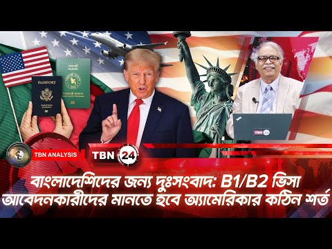 বাংলাদেশিদের জন্য দুঃসংবাদ: B1/B2 ভিসা আবেদনকারীদের মানতে হবে অ্যামেরিকার কঠিন শর্ত |Analysis 2197