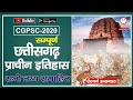 Ancient History छत्तीसगढ़ का सम्पूर्ण प्राचीन �