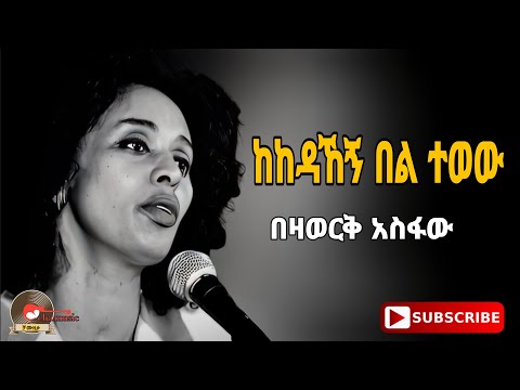 Bezawerk asfaw_kekedahegn bel tewew | በዛወርቅ አስፋው _ከከዳኸኝ በል ተወው old ethiopian music 2024