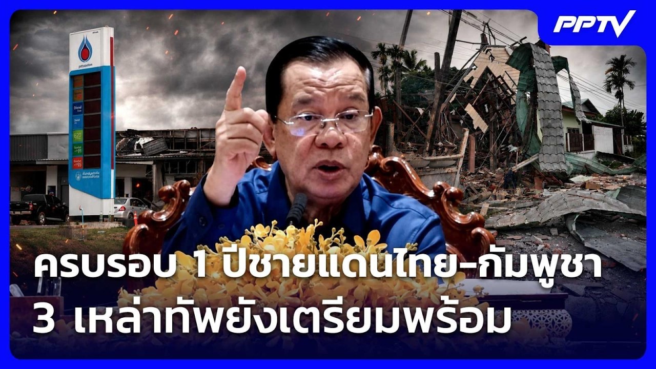 ครบรอบ 1 ปีชายแดนไทย-กัมพูชา 3 เหล่าทัพยังเตรียมพร้?