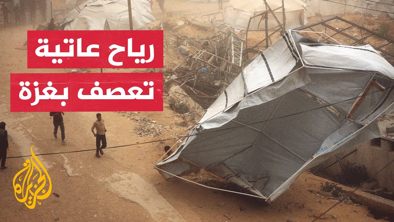 منخفض جوي جديد ينذر بكارثة في قطاع غزة.. التفاصيل مع مراسلة الجزيرة