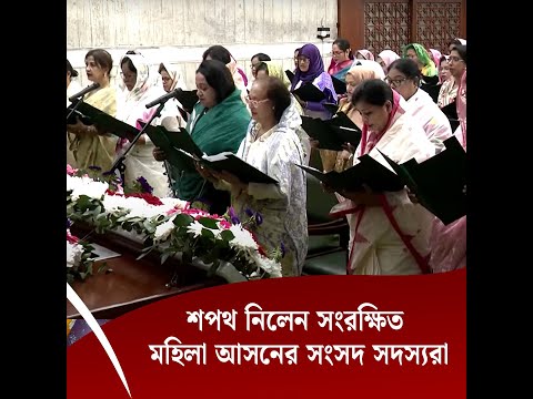 শপথ নিলেন সংরক্ষিত মহিলা আসনে নির্বাচিত সংসদ সদস্যরা