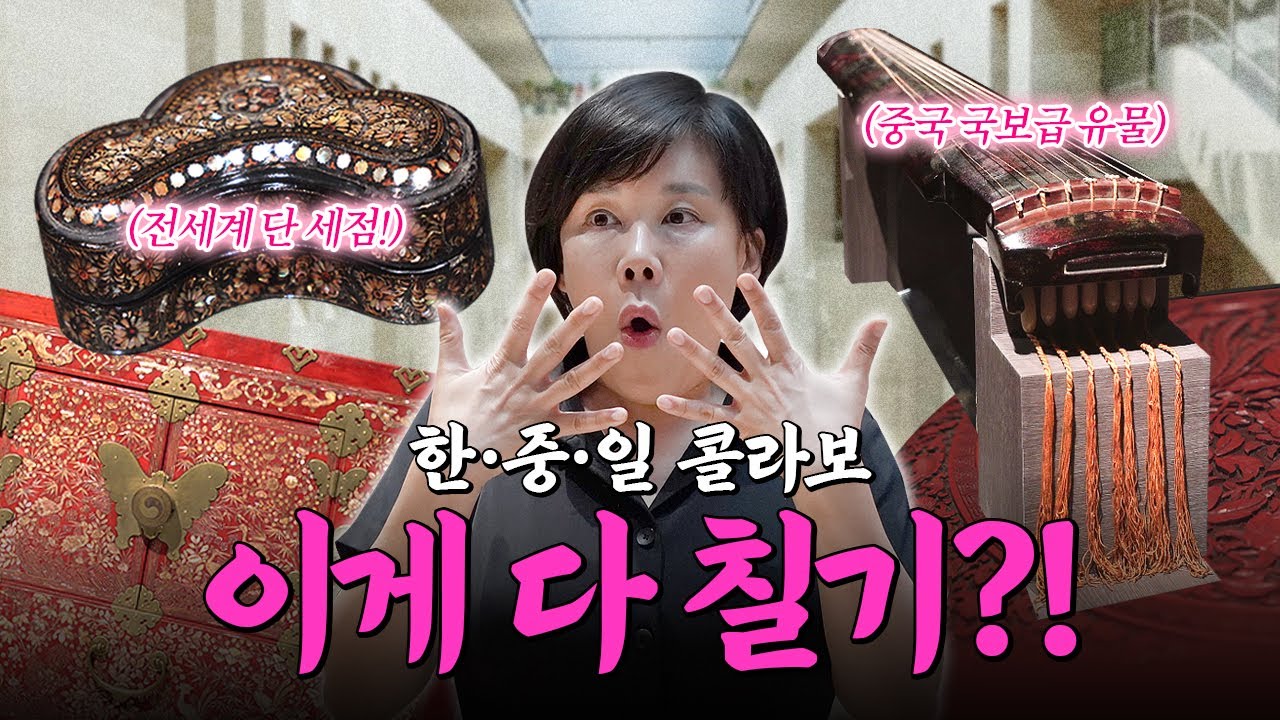 한중일 개성 뚜렷! 중국은 국보급 유물까지 빌려줬다고ㄷㄷ | 국중박 칠기전 1편 | 미미상인 EP.26