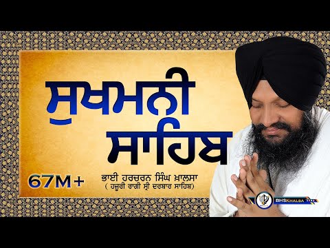 ਸੁਖਮਨੀ ਸਾਹਿਬ || सुखमनी साहिब || Best Sukhmani Sahib || BHAI HARCHARAN SINGH KHALSA HAZOORI RAGI