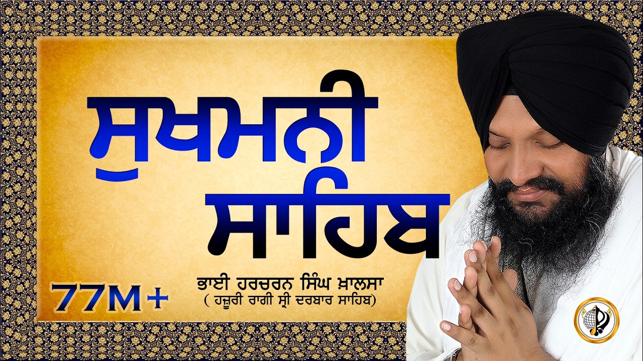 ਸੁਖਮਨੀ ਸਾਹਿਬ || सुखमनी साहिब || Best Sukhmani Sahib || BHAI HARCHARAN SINGH KHALSA HAZOORI RAGI