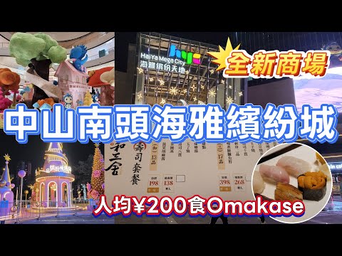 中山喫喝玩樂推介(EP64) -  | 中山南頭海雅繽紛天地 | 中山全新商場開箱 | 食·買·玩一應俱全 | 帶你買高質平衫 | 人均¥200食Omakase🍣 | 港車北上🚘 |