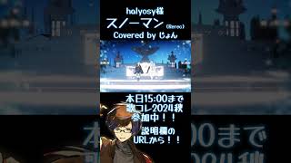 - スノーマン (Rerec) / halyosy様 【歌ってみた】 #shorts #歌ってみた #歌い手 #halyosy