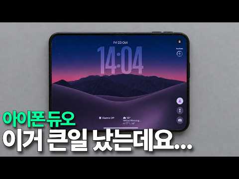 아이폰 듀오 - 헐... 이거 큰일 났는데요...