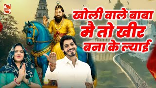 Download lagu खोली वाले बाबा मै तो खीर बना के लाई - Avinash Selothi | Mitthu Gurjari |  Baba Mohanram Bhajan 2025 mp3