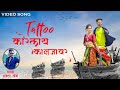 Tattoo कोरलाय कालजावर Official Video Latest Marathi Romantic Koli Song 202