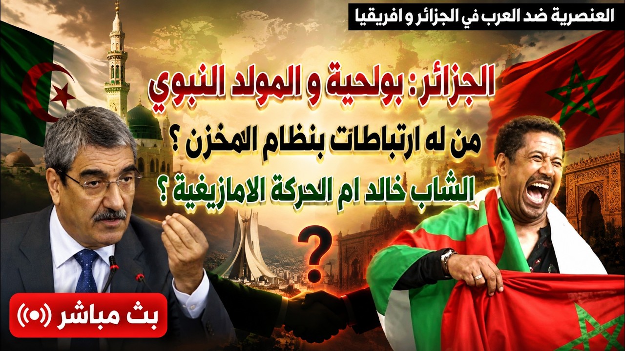 الجزائر : بولحية و المولد النبوي .  من له ارتباطات بنظام المخزن ؟؟ الشاب خالد ا