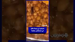 شكوى مواطنة بعد العثورعلى صرصور في وجبة طفلها في مستشفى بطنجة thumbnail