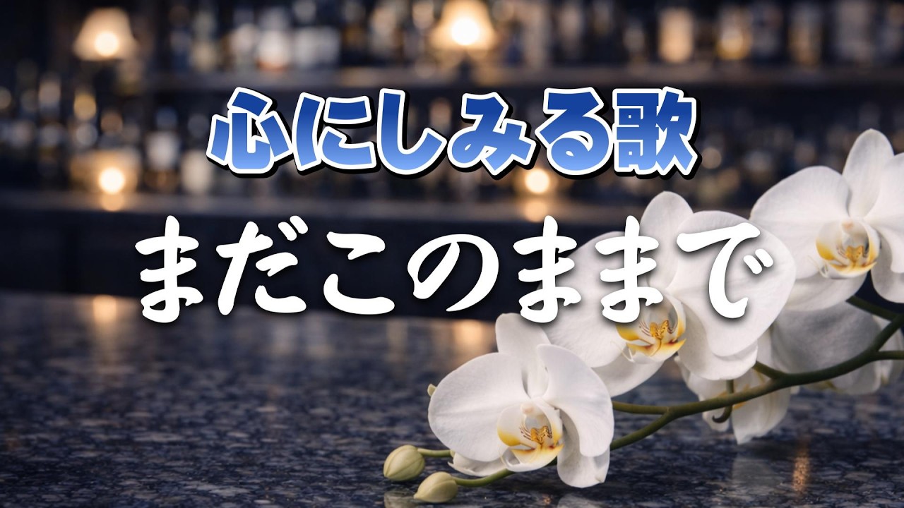 まだこのままで  |  静けさに、ほどけていく時間  |心のオリジナルソング