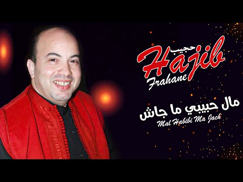 Hajib - Mal Hbibi Ma Jach (EXCLUSIVE) | (حجيب - مال حبيبي ما جاش (حصريآ