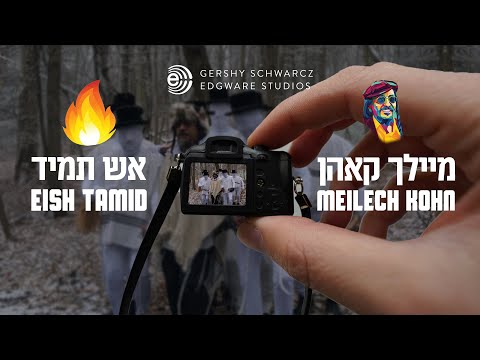 Meilech Kohn - Eish Tamid | מיילך קאהן - אש תמיד